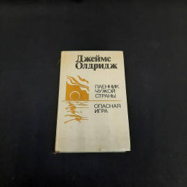 Дж. Олдридж Пленник чужой страны. Опасная игра, Минск 1988 г, винтаж СССР. Картинка 1